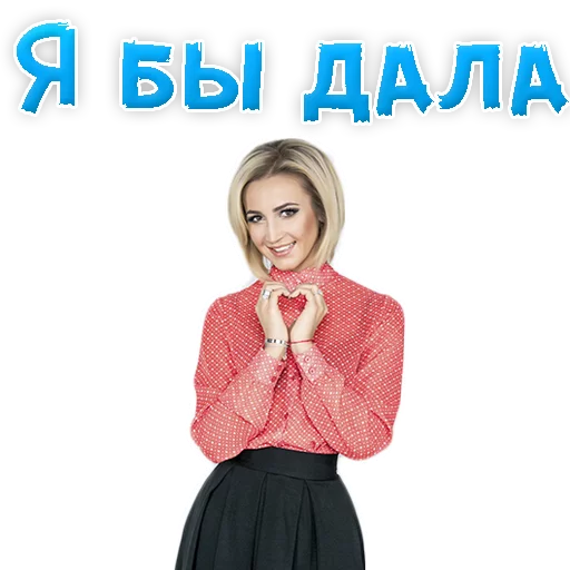 🍆 Стикер «?Ольга БУЗОВА» для Telegram