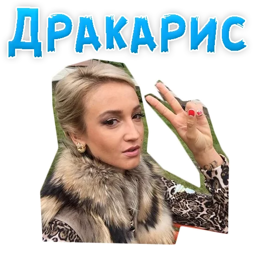 🧥 Стикер «?Ольга БУЗОВА» для Telegram