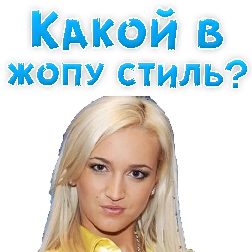 🚽 Стикер «?Ольга БУЗОВА» для Telegram