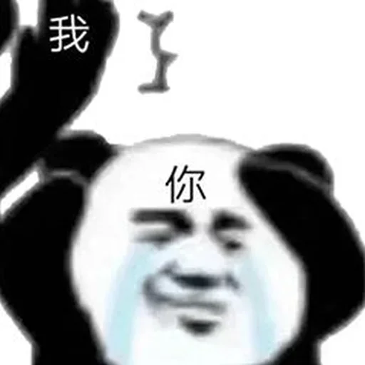 😂 Стикер «爆笑乐园» для Telegram