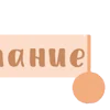 💟 Эмодзи «Бежевый буквы» для Telegram