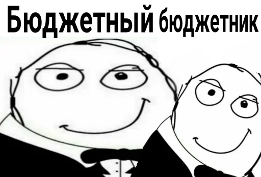 🎩 Стикер «Бюджетники» для Telegram