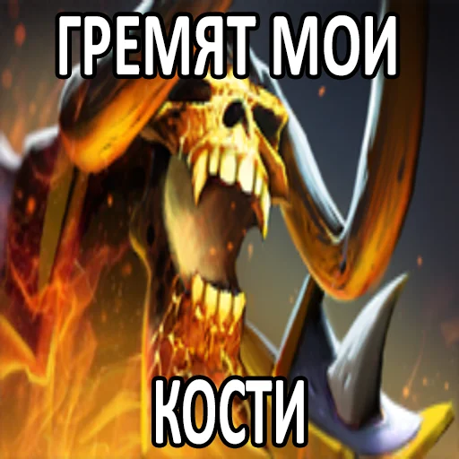 ☠️ Стикер «Увековечено в камне» для Telegram