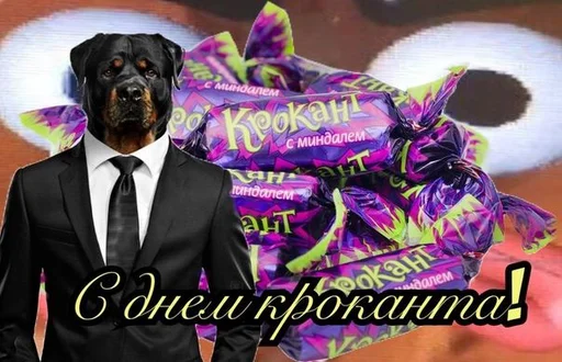🍬 Стикер «С днем ...» для Telegram