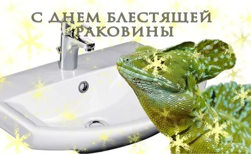 🦎 Стикер «С днем ...» для Telegram