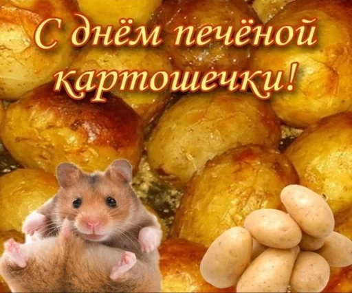 🥔 Стикер «С днем ...» для Telegram