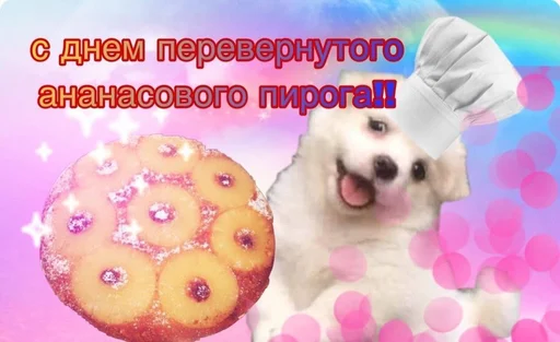 🥧 Стикер «С днем 2 ...» для Telegram