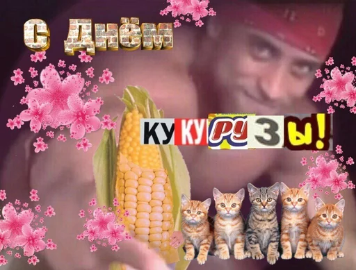 🌽 Стикер «С днем 2 ...» для Telegram