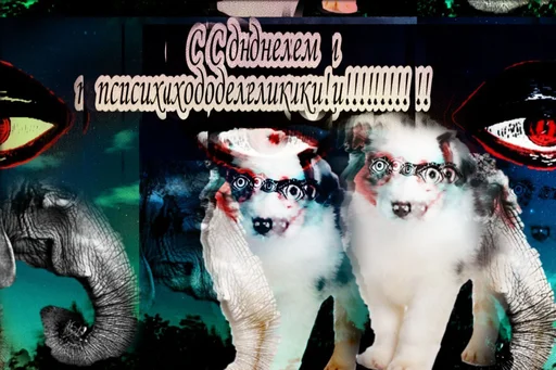 😱 Стикер «С днем 2 ...» для Telegram