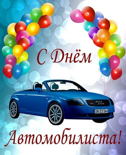 🚙 Стикер «С днем 2 ...» для Telegram