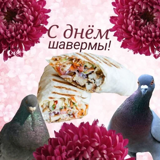 🌯 Стикер «С днем 2 ...» для Telegram