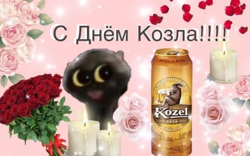 🍺 Стикер «С днем 2 ...» для Telegram