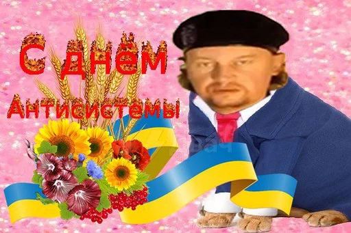 🔫 Стикер «С днем 2 ...» для Telegram