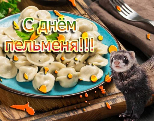 🥟 Стикер «С днем 2 ...» для Telegram