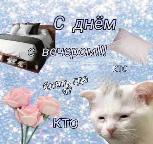 🛏 Стикер «С днем 2 ...» для Telegram