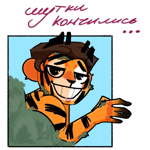 🐯 Стикер «колючий пэк» для Telegram