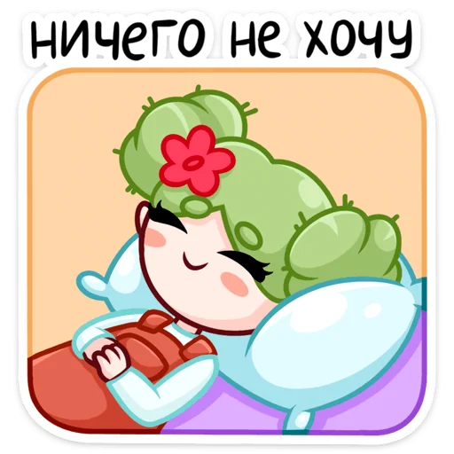 🌵 Стикер «Кактусина» для Telegram