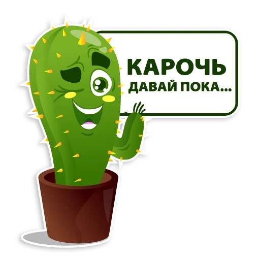 🖐 Стикер «Кактус Зим» для Telegram