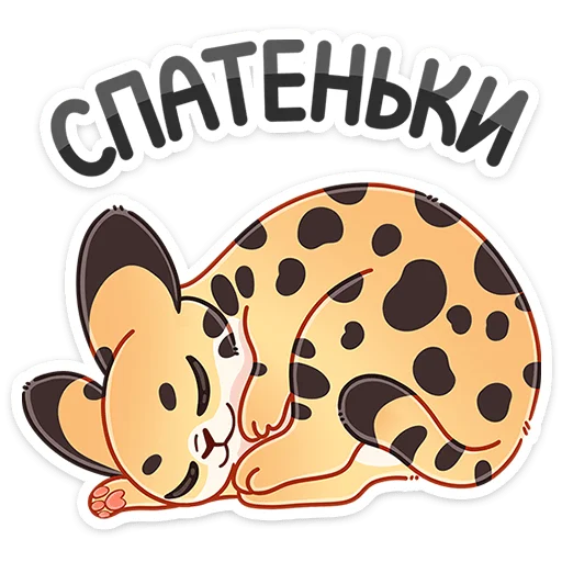 😴 Стикер «Сервал Тортик» для Telegram