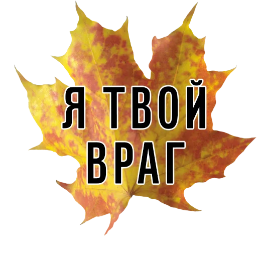 😈 Стикер «3 сентября поют все» для Telegram