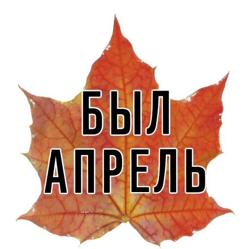 🍃 Стикер «3 сентября поют все» для Telegram