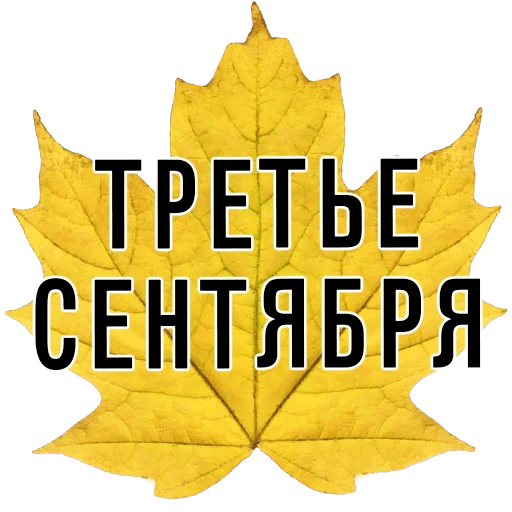 3️⃣ Стикер «3 сентября поют все» для Telegram
