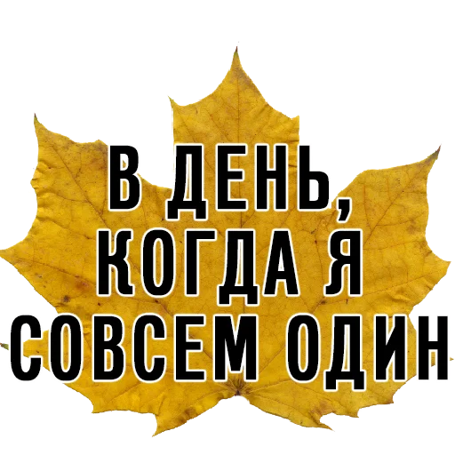 👆 Стикер «3 сентября поют все» для Telegram