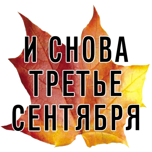 3️⃣ Стикер «3 сентября поют все» для Telegram
