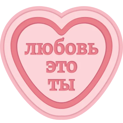 ❤️‍🩹 Эмодзи «Конфеты» для Telegram