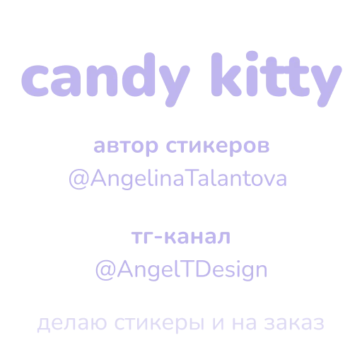 ✉️ Стикер «Candy Kitty» для Telegram