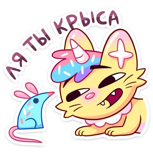 🐁 Стикер «Кэнди Кэт» для Telegram