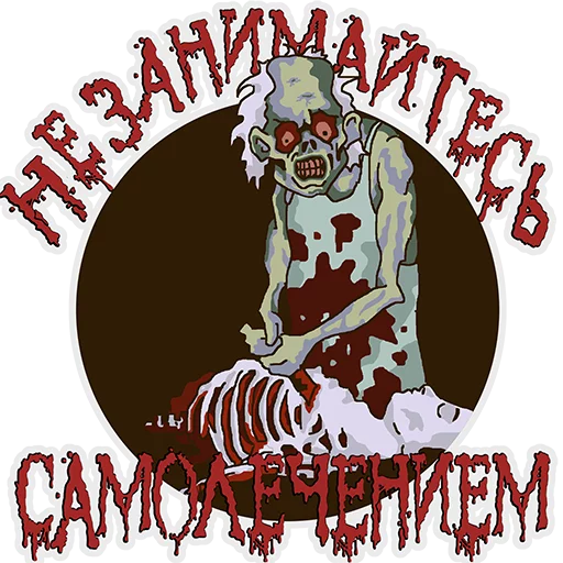 🏥 Стикер «Cannibal Corpse» для Telegram