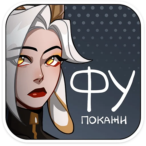 🤢 Стикер «Каприса - мифическая леди» для Telegram