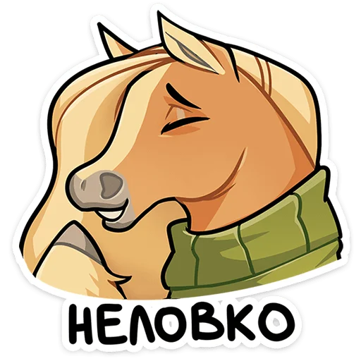 Стикер 29 Лошадка Карамелька