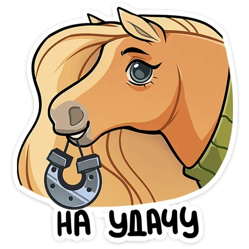 🤞 Стикер «Лошадка Карамелька» для Telegram