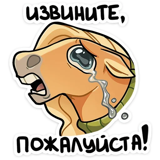 😭 Стикер «Лошадка Карамелька» для Telegram