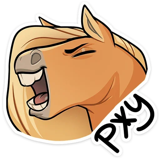 😂 Стикер «Лошадка Карамелька» для Telegram