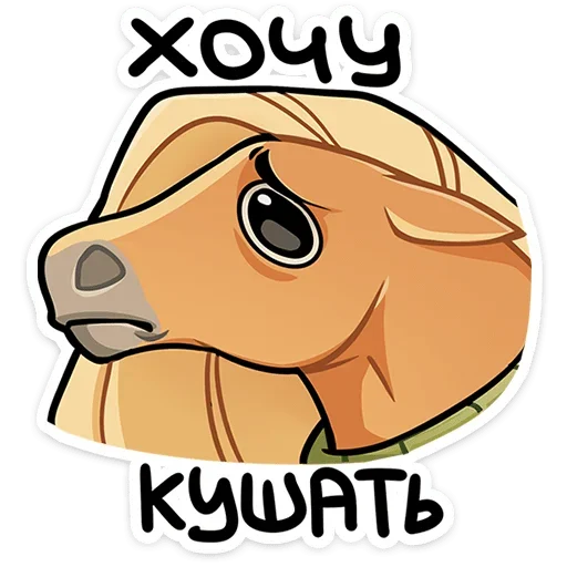 🥺 Стикер «Лошадка Карамелька» для Telegram