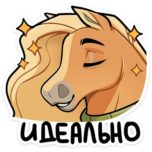 🤩 Стикер «Лошадка Карамелька» для Telegram