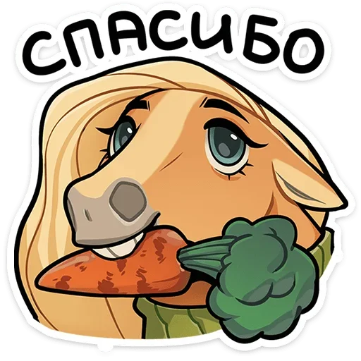 🥕 Стикер «Лошадка Карамелька» для Telegram