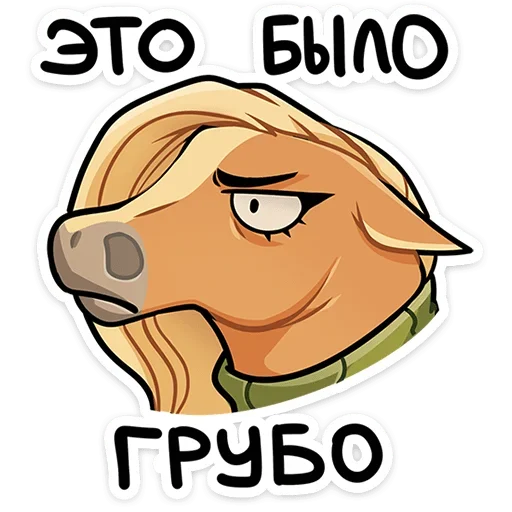😠 Стикер «Лошадка Карамелька» для Telegram