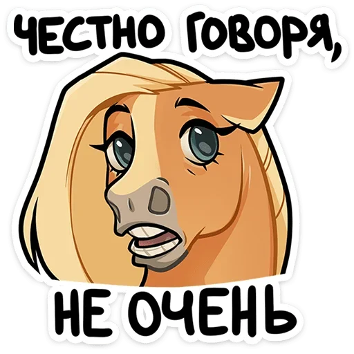 😟 Стикер «Лошадка Карамелька» для Telegram