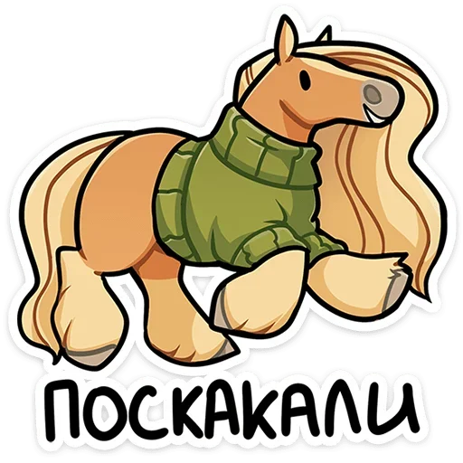 😁 Стикер «Лошадка Карамелька» для Telegram