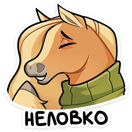 🤭 Стикер «Лошадка Карамелька» для Telegram