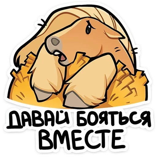😧 Стикер «Лошадка Карамелька» для Telegram