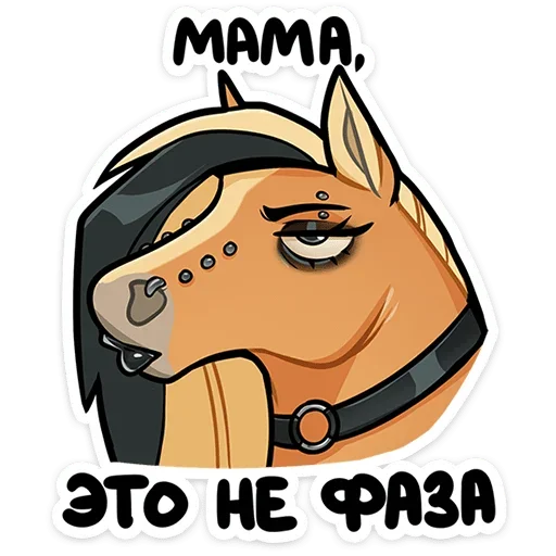🙄 Стикер «Лошадка Карамелька» для Telegram