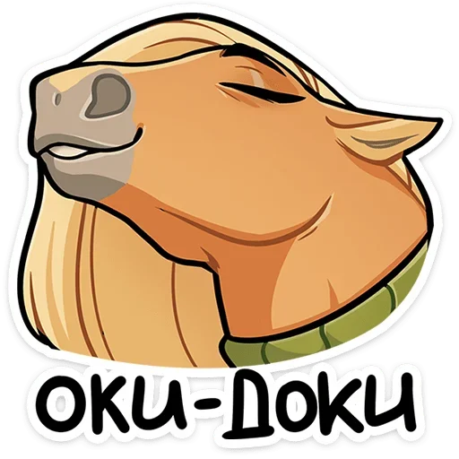 😌 Стикер «Лошадка Карамелька» для Telegram