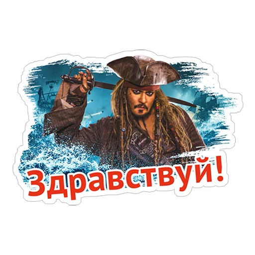 🤝 Стикер «Пираты Карибского моря» для Telegram