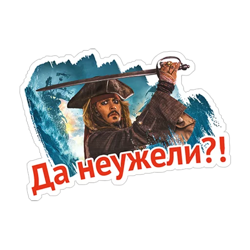 😑 Стикер «Пираты Карибского моря» для Telegram
