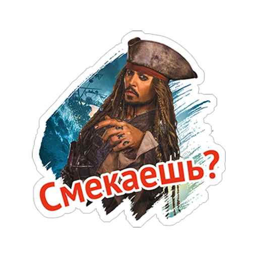 😏 Стикер «Пираты Карибского моря» для Telegram